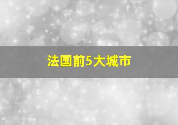 法国前5大城市