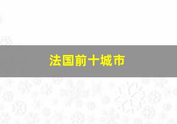 法国前十城市