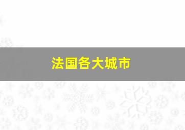 法国各大城市