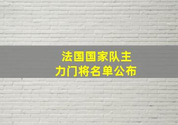 法国国家队主力门将名单公布