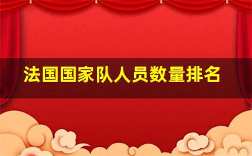 法国国家队人员数量排名