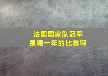 法国国家队冠军是哪一年的比赛啊