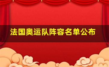 法国奥运队阵容名单公布