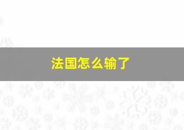 法国怎么输了