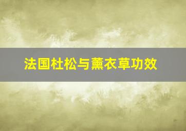 法国杜松与薰衣草功效