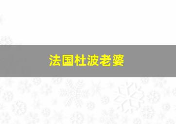 法国杜波老婆