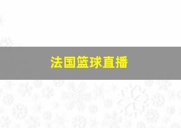 法国篮球直播