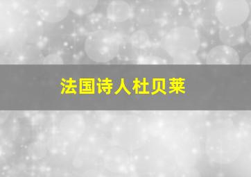 法国诗人杜贝莱