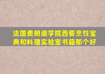 法国费朗迪学院西餐烹饪宝典和料理实验室书籍那个好