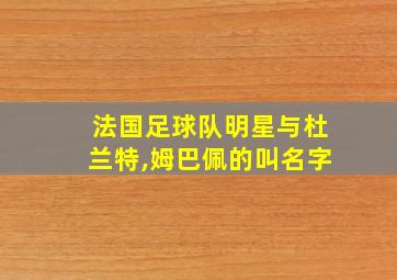 法国足球队明星与杜兰特,姆巴佩的叫名字