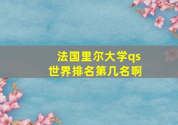 法国里尔大学qs世界排名第几名啊