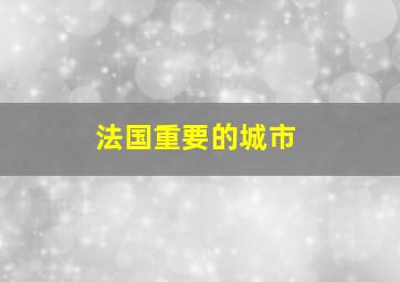 法国重要的城市