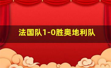 法国队1-0胜奥地利队