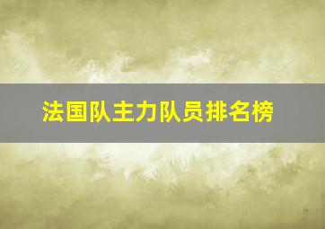 法国队主力队员排名榜