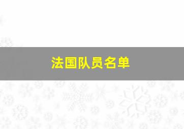 法国队员名单