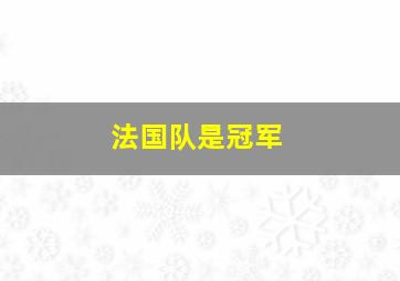 法国队是冠军