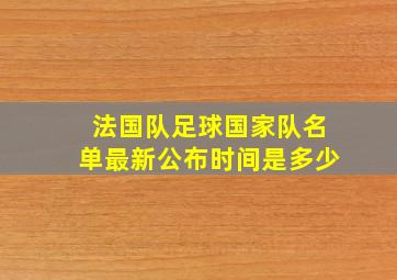 法国队足球国家队名单最新公布时间是多少