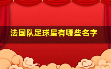 法国队足球星有哪些名字