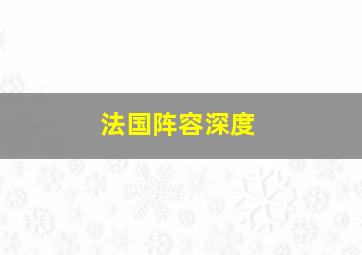 法国阵容深度