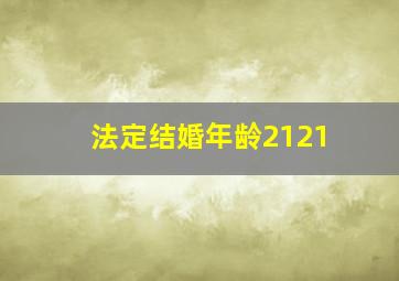 法定结婚年龄2121