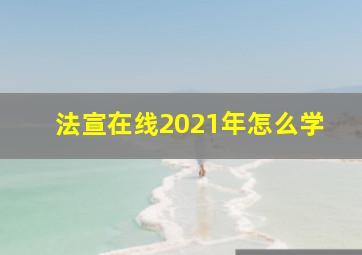 法宣在线2021年怎么学