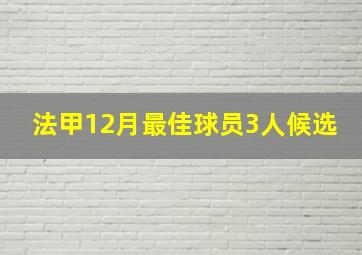 法甲12月最佳球员3人候选