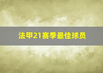 法甲21赛季最佳球员