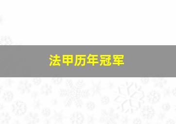 法甲历年冠军