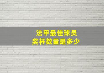 法甲最佳球员奖杯数量是多少