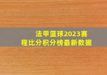 法甲篮球2023赛程比分积分榜最新数据