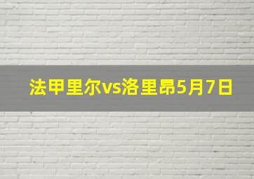 法甲里尔vs洛里昂5月7日