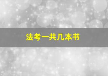 法考一共几本书