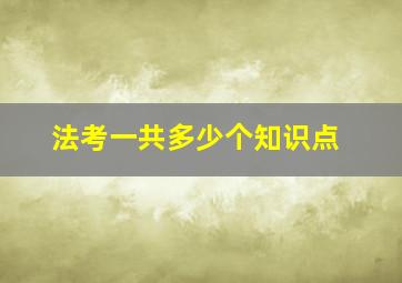 法考一共多少个知识点