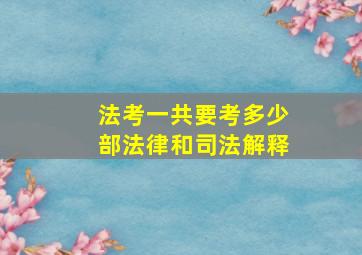 法考一共要考多少部法律和司法解释