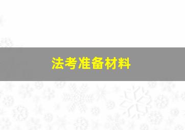 法考准备材料