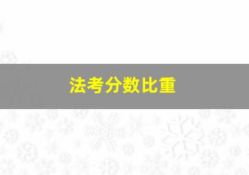 法考分数比重