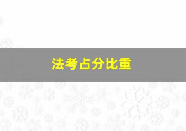 法考占分比重