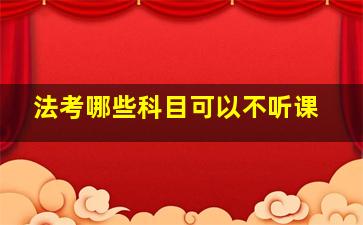 法考哪些科目可以不听课