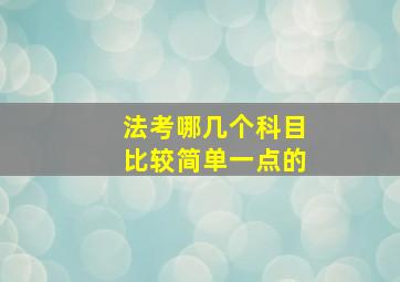 法考哪几个科目比较简单一点的