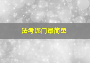 法考哪门最简单