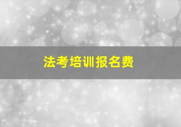 法考培训报名费