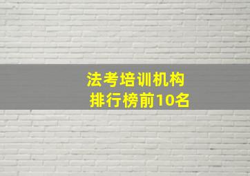 法考培训机构排行榜前10名