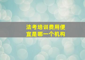 法考培训费用便宜是哪一个机构