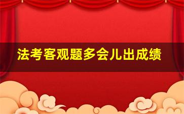 法考客观题多会儿出成绩