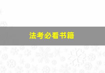 法考必看书籍