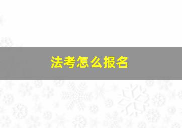 法考怎么报名