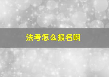 法考怎么报名啊