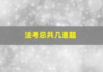 法考总共几道题