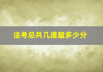 法考总共几道题多少分