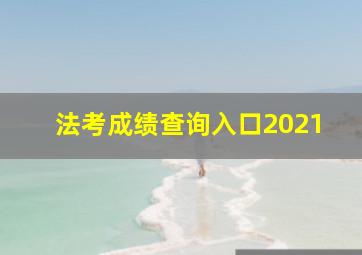 法考成绩查询入口2021